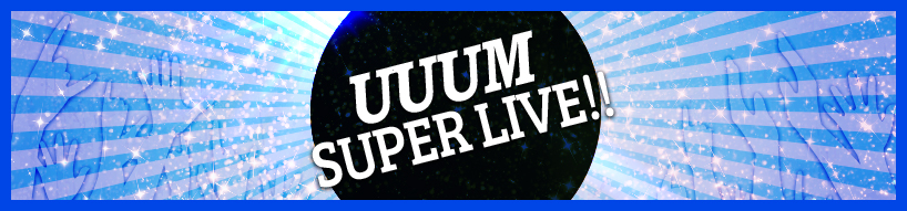 UUUM SUPER LIVE!!