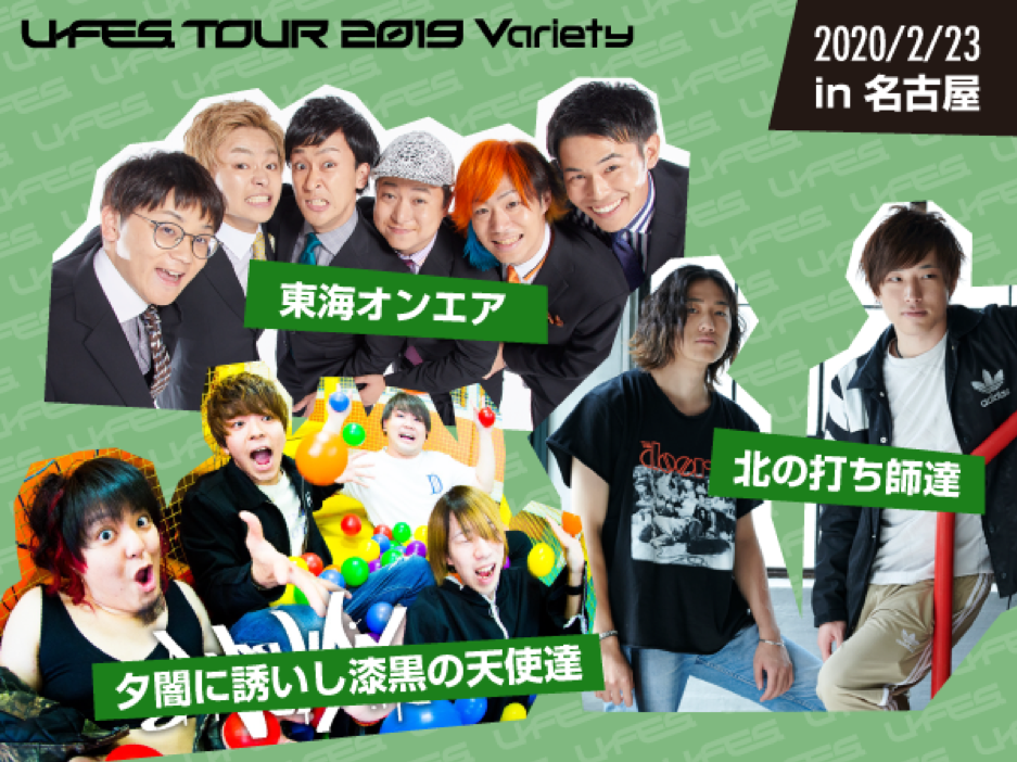 イベントレポート】「U-FES. TOUR 2019 Variety 東京」を幕張メッセで